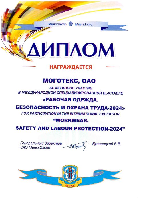 «Рабочая одежда. Безопасность и охрана труда - 2024» - 2024