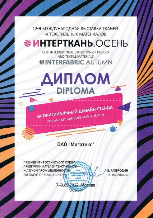 «Интерткань. Осень»-2022