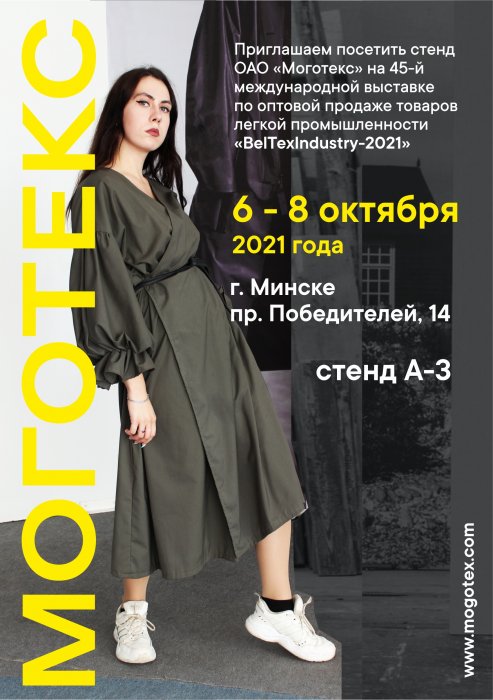 МОГОТЕКС ПРИНИМАЕТ УЧАСТИЕ В «BELTEXINDUSTRY-2021»
