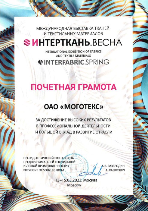 "Интерткань"-2023. Весна