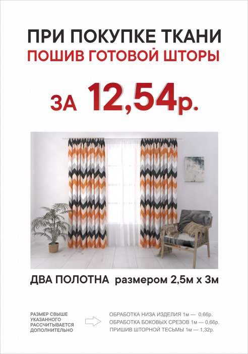 При покупке ткани «Моготекс» шьем шторы всего за 12,54p !