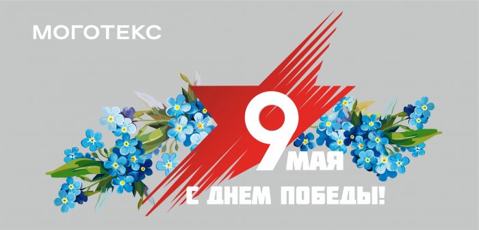 «Поздравляем с праздником победы!»