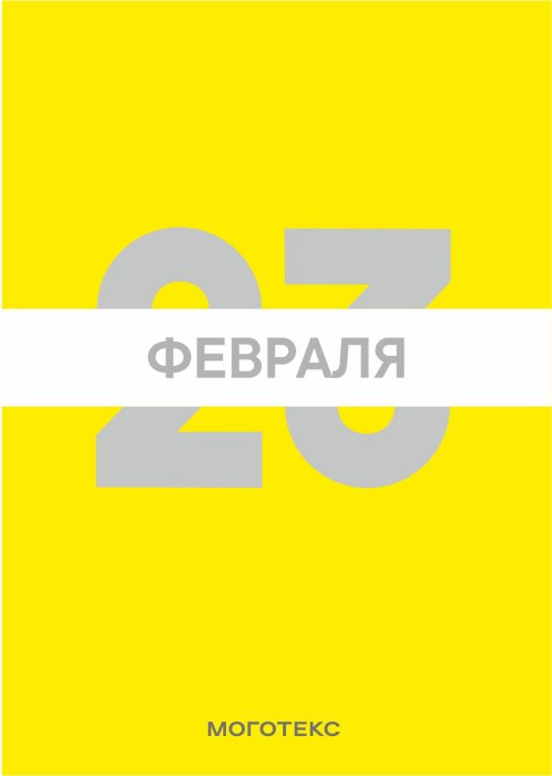 Поздравляем с 23 февраля!