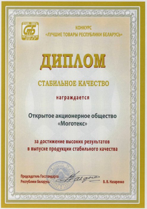 «Лучшие товары Республики Беларусь»-2017